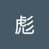 刘彪
